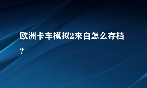 欧洲卡车模拟2来自怎么存档？