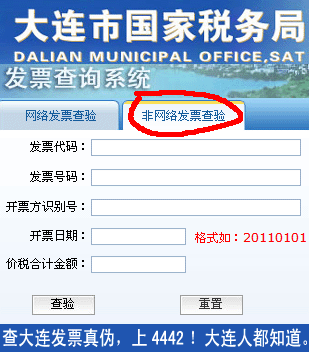 大连市国家道税务局通用定额发票 真伪查询