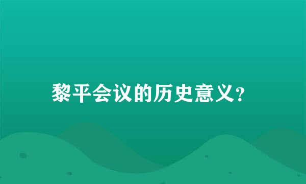 黎平会议的历史意义？