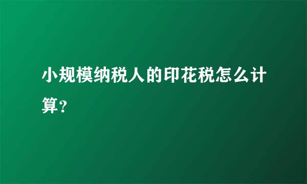 小规模纳税人的印花税怎么计算？