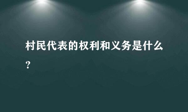 村民代表的权利和义务是什么？