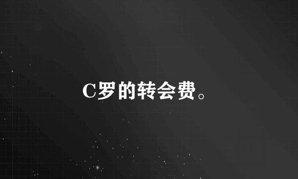 C罗的转会费。