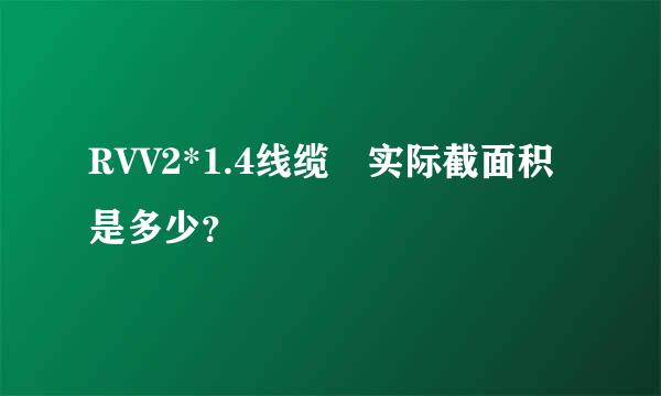 RVV2*1.4线缆 实际截面积是多少？