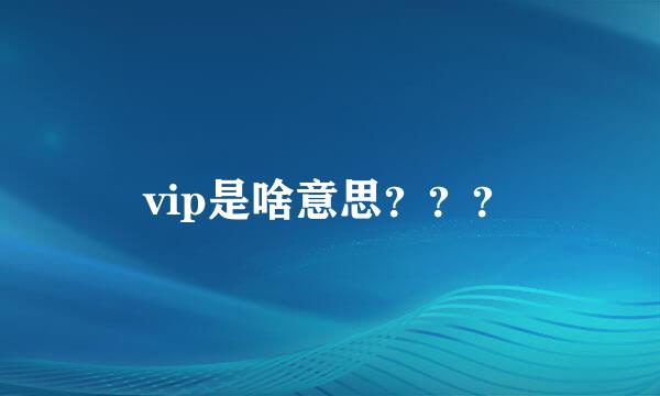 vip是啥意思？？？