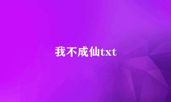 我不成仙txt