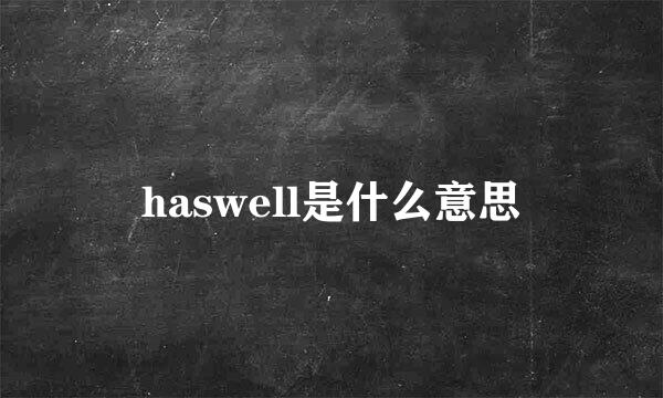 haswell是什么意思