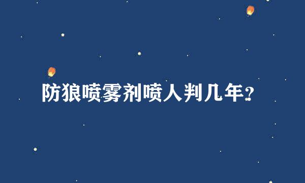 防狼喷雾剂喷人判几年？