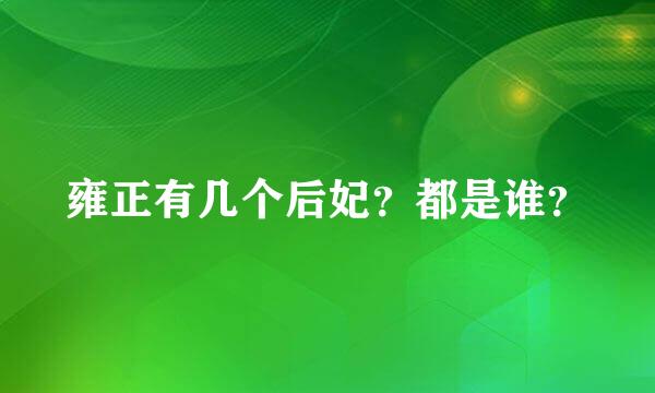 雍正有几个后妃？都是谁？