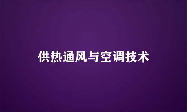 供热通风与空调技术