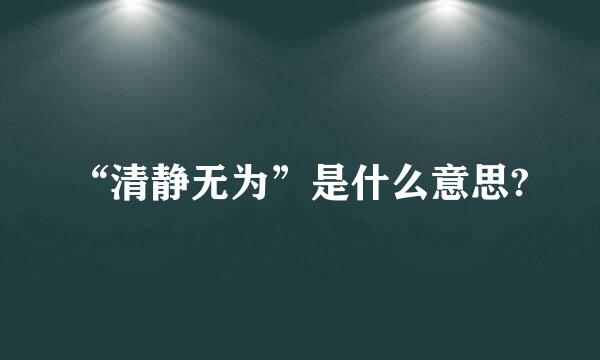 “清静无为”是什么意思?