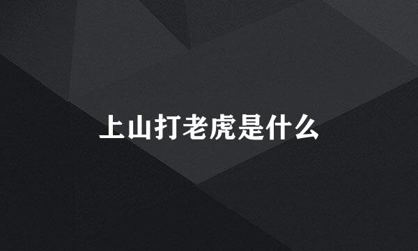 上山打老虎是什么