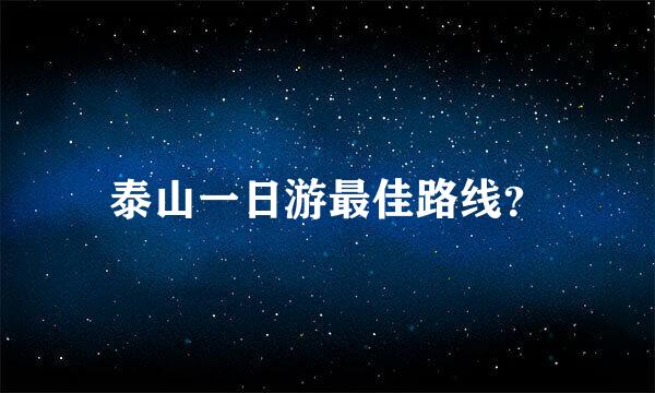 泰山一日游最佳路线？