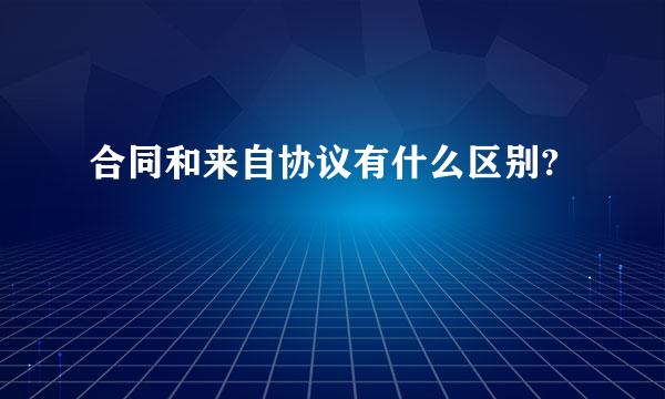 合同和来自协议有什么区别?