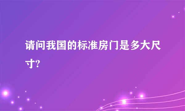 请问我国的标准房门是多大尺寸?