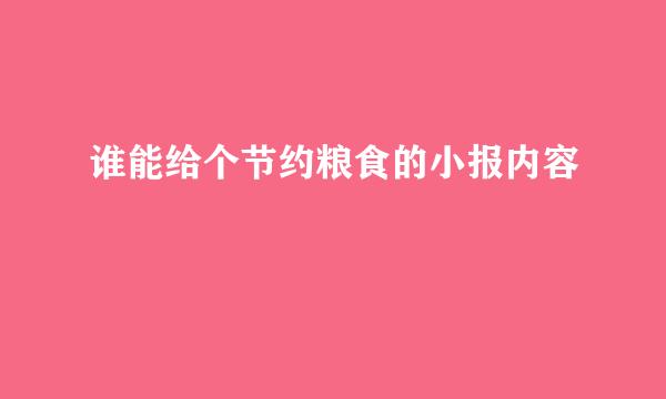 谁能给个节约粮食的小报内容