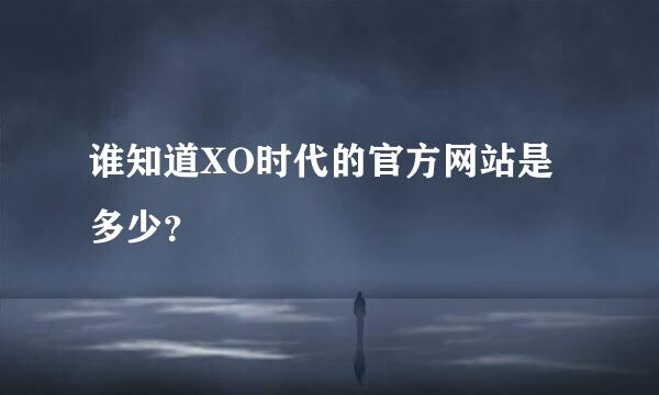 谁知道XO时代的官方网站是多少？