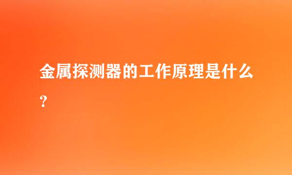 金属探测器的工作原理是什么？