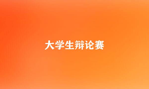 大学生辩论赛