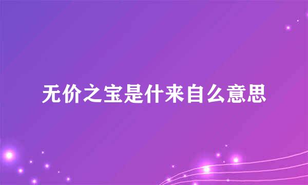 无价之宝是什来自么意思