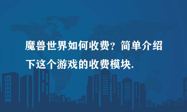 魔兽世界如何收费？简单介绍下这个游戏的收费模块.