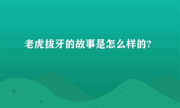 老虎拔牙的故事是怎么样的?