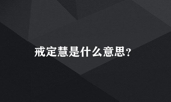 戒定慧是什么意思？