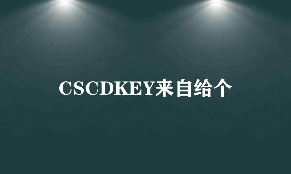 CSCDKEY来自给个