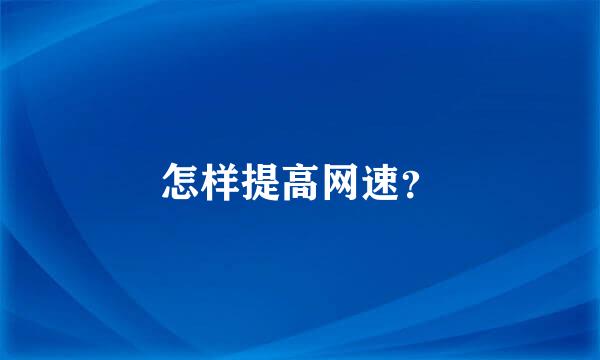 怎样提高网速？