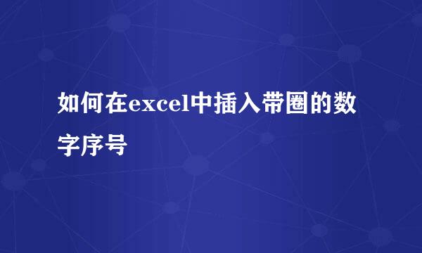 如何在excel中插入带圈的数字序号