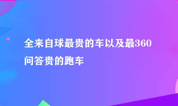 全来自球最贵的车以及最360问答贵的跑车