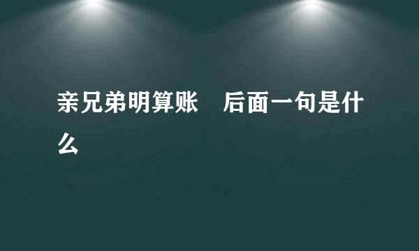 亲兄弟明算账 后面一句是什么