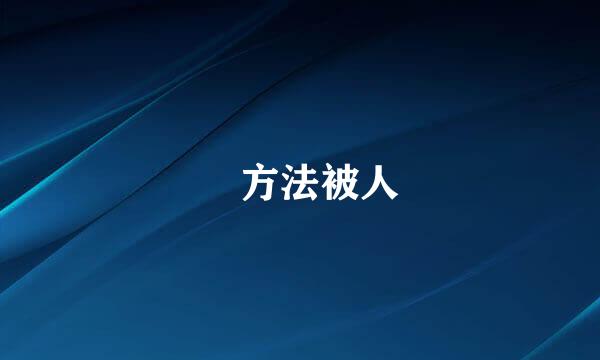 盜號方法被人盜