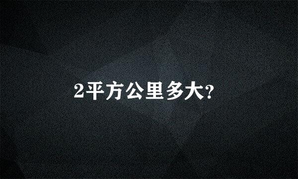 2平方公里多大？