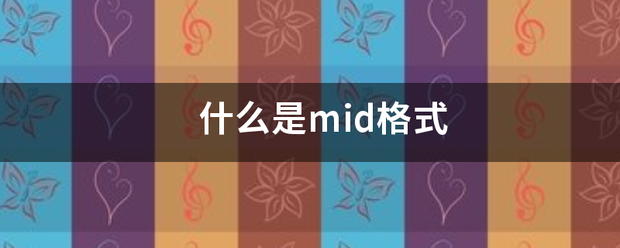 什么是mid液结外千争你草沿细格式