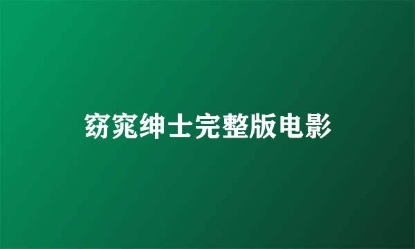 窈窕绅士完整版电影