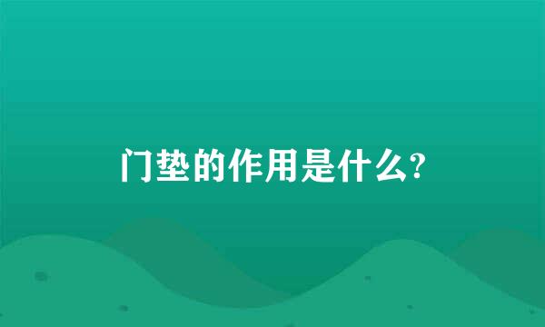 门垫的作用是什么?