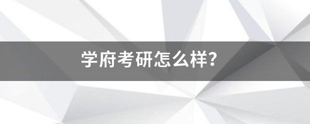 学府来自考研怎么样？