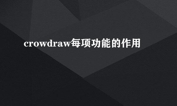 crowdraw每项功能的作用