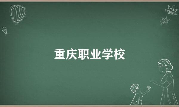 重庆职业学校