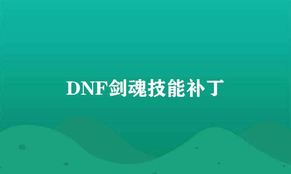 DNF剑魂技能补丁