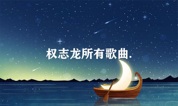 权志龙所有歌曲.