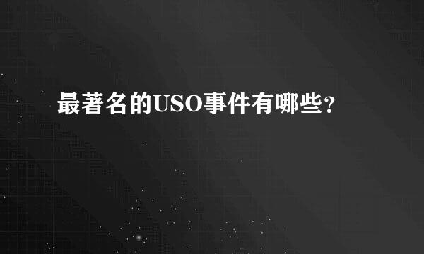 最著名的USO事件有哪些？