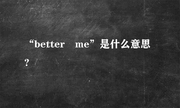 “better me”是什么意思？