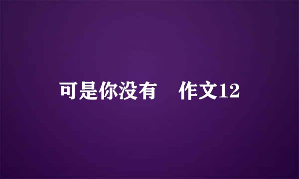 可是你没有 作文12