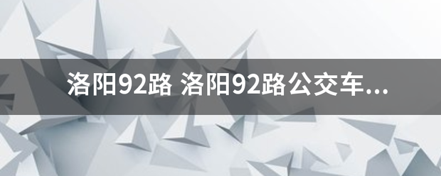 洛阳92路 洛阳92路公交车