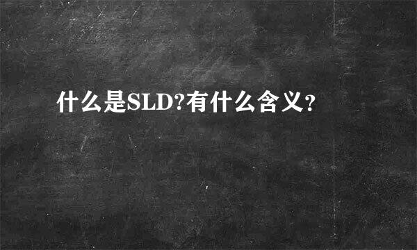 什么是SLD?有什么含义？