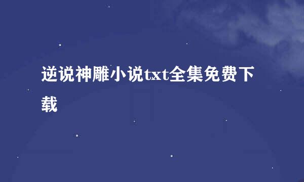 逆说神雕小说txt全集免费下载