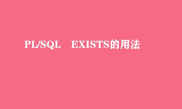 PL/SQL EXISTS的用法