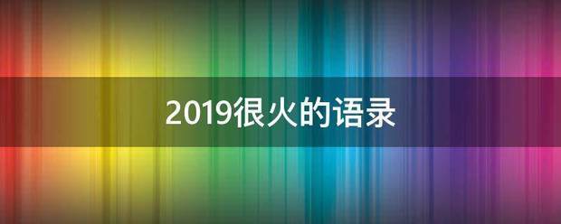 2019很来自火的语录