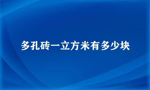 多孔砖一立方米有多少块